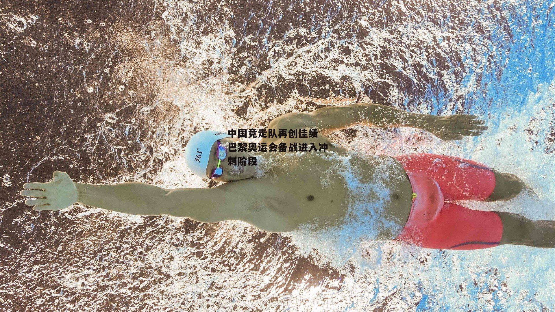 中国竞走队再创佳绩 巴黎奥运会备战进入冲刺阶段-易游yy