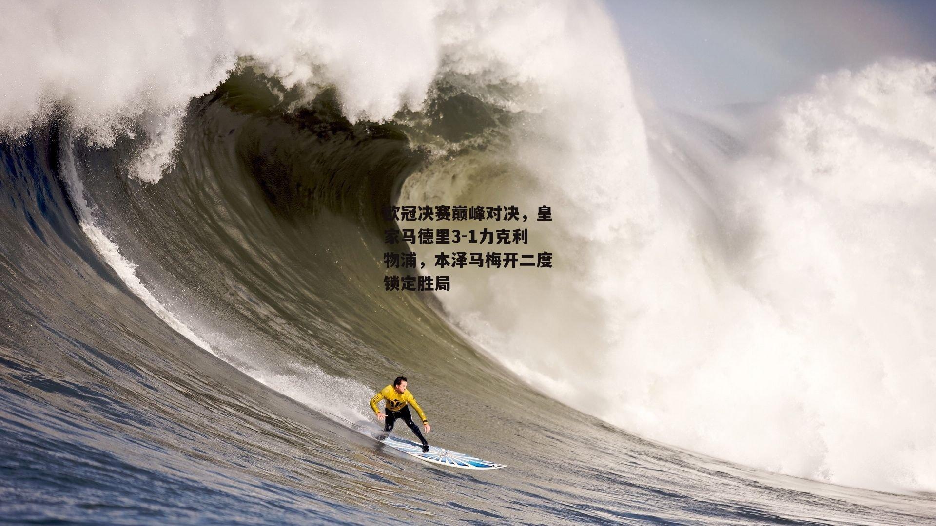 欧冠决赛巅峰对决,皇家马德里3-1力克利物浦,本泽马梅开二度锁定胜局
