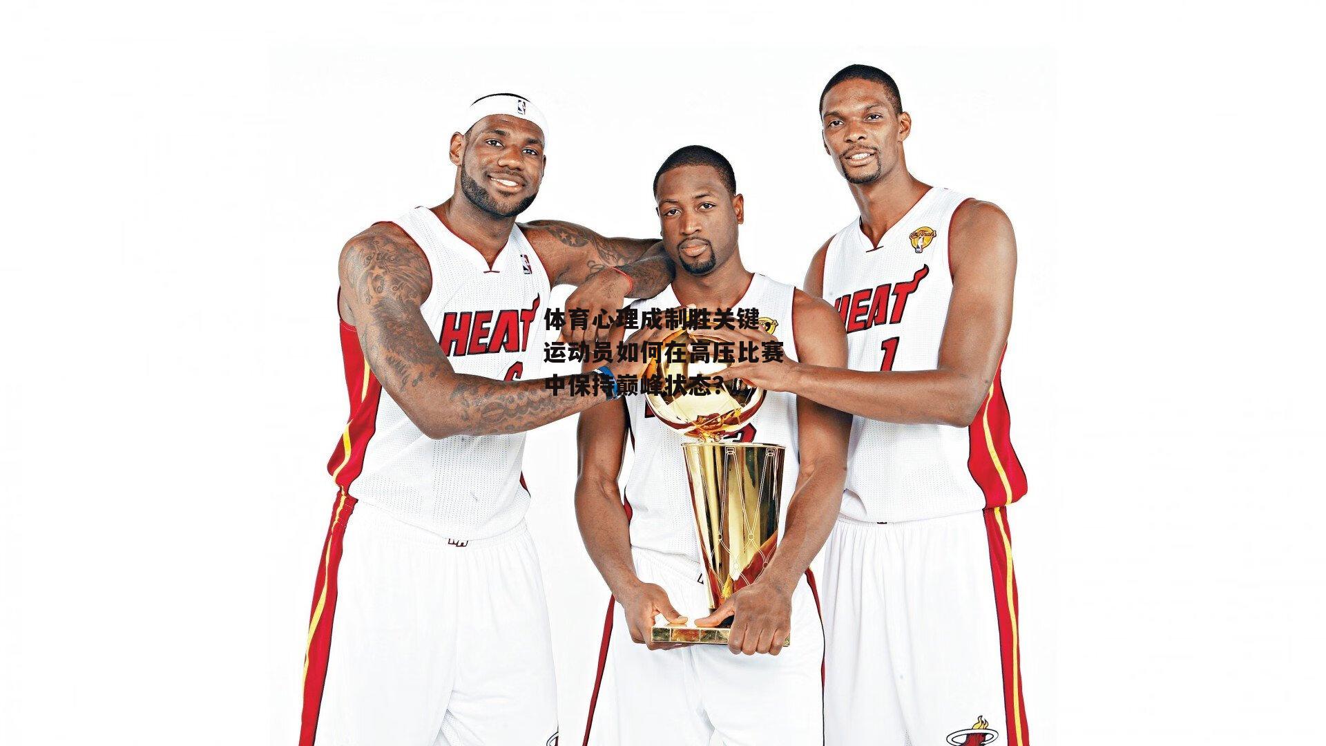 体育心理成制胜关键，运动员如何在高压比赛中保持巅峰状态？