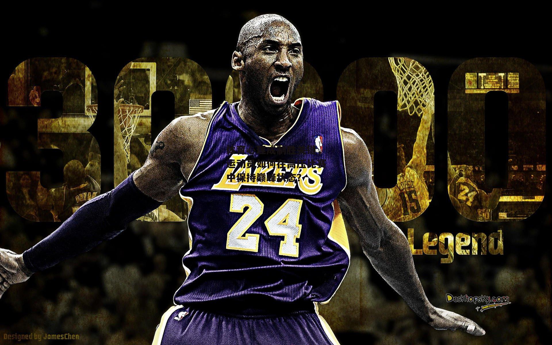 体育心理成制胜关键，运动员如何在高压比赛中保持巅峰状态？