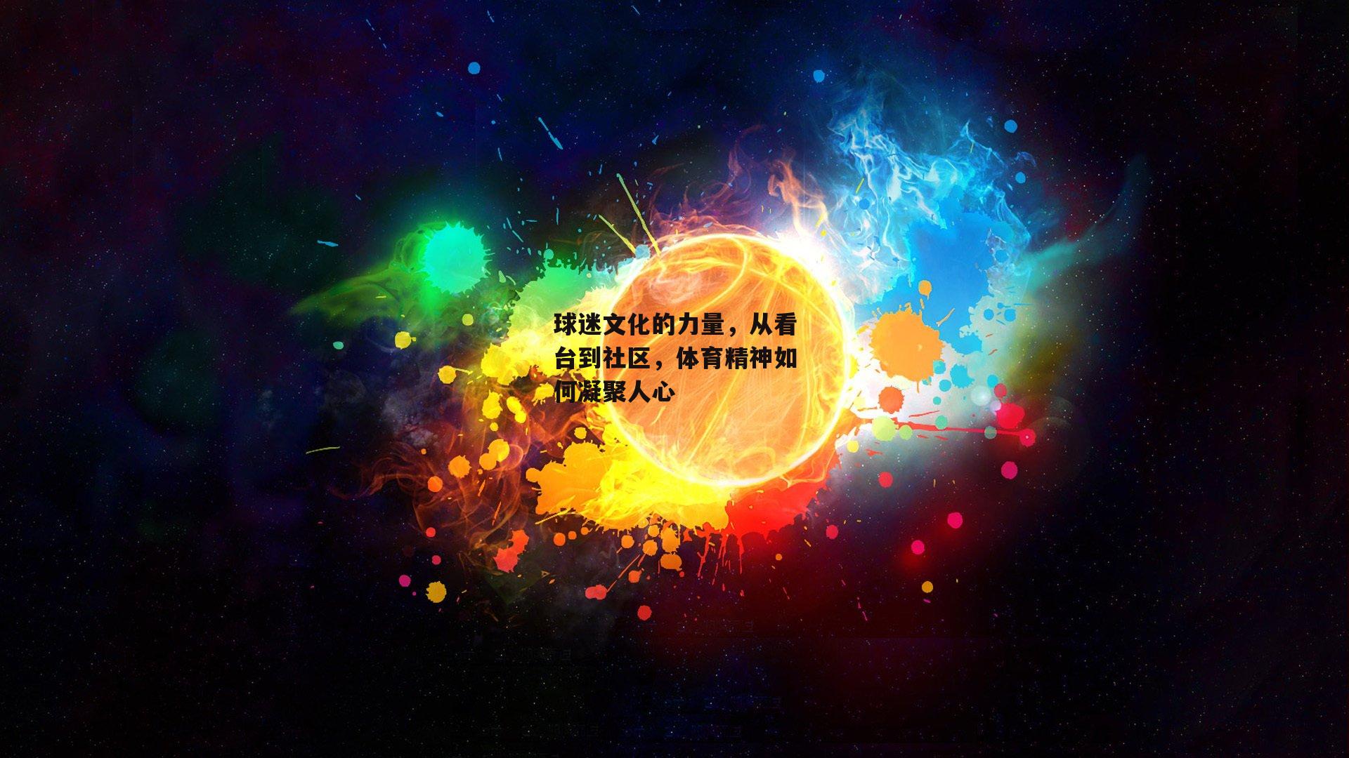 球迷文化的力量,从看台到社区,体育精神如何凝聚人心