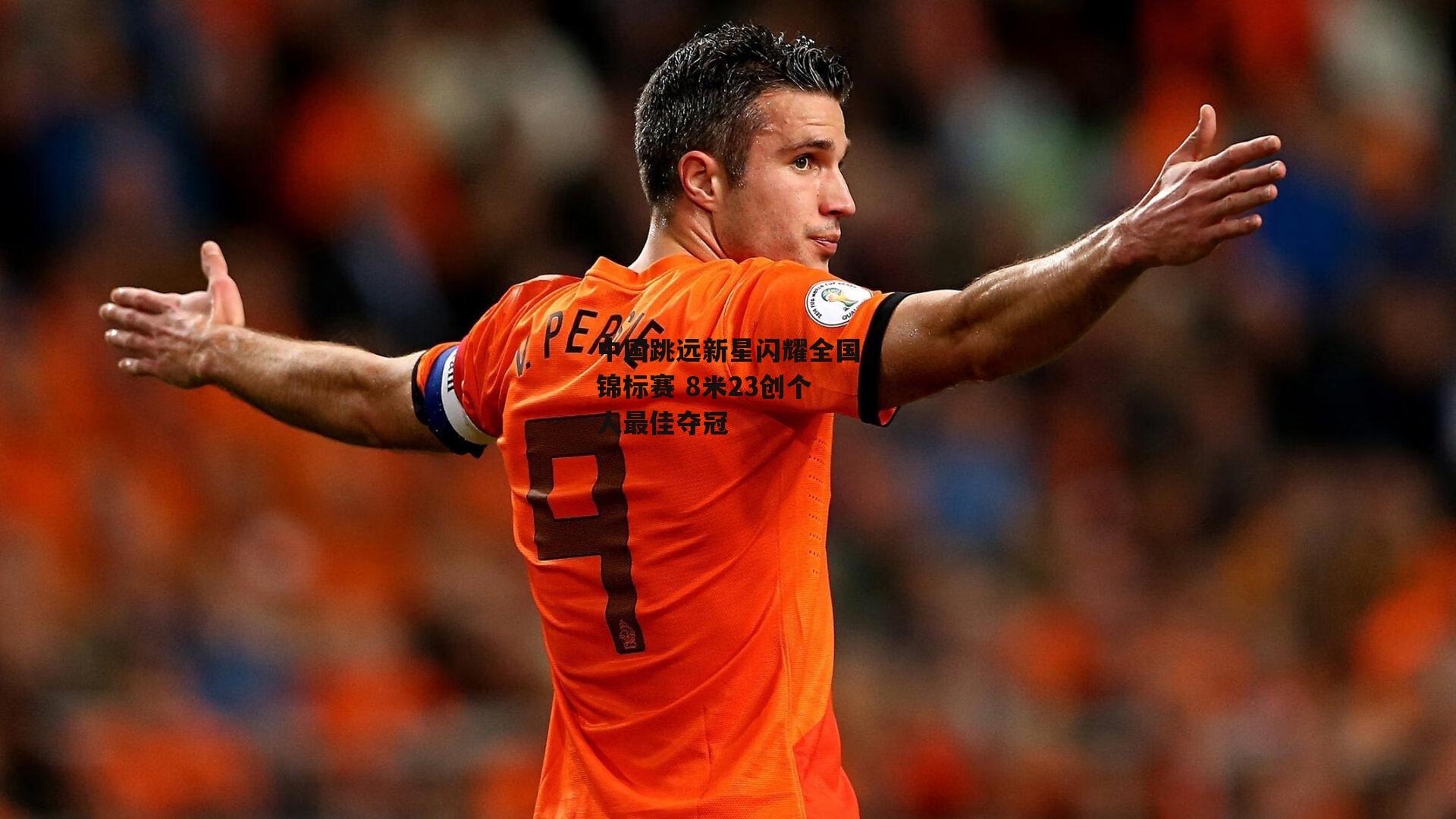 中国跳远新星闪耀全国锦标赛 8米23创个人最佳夺冠