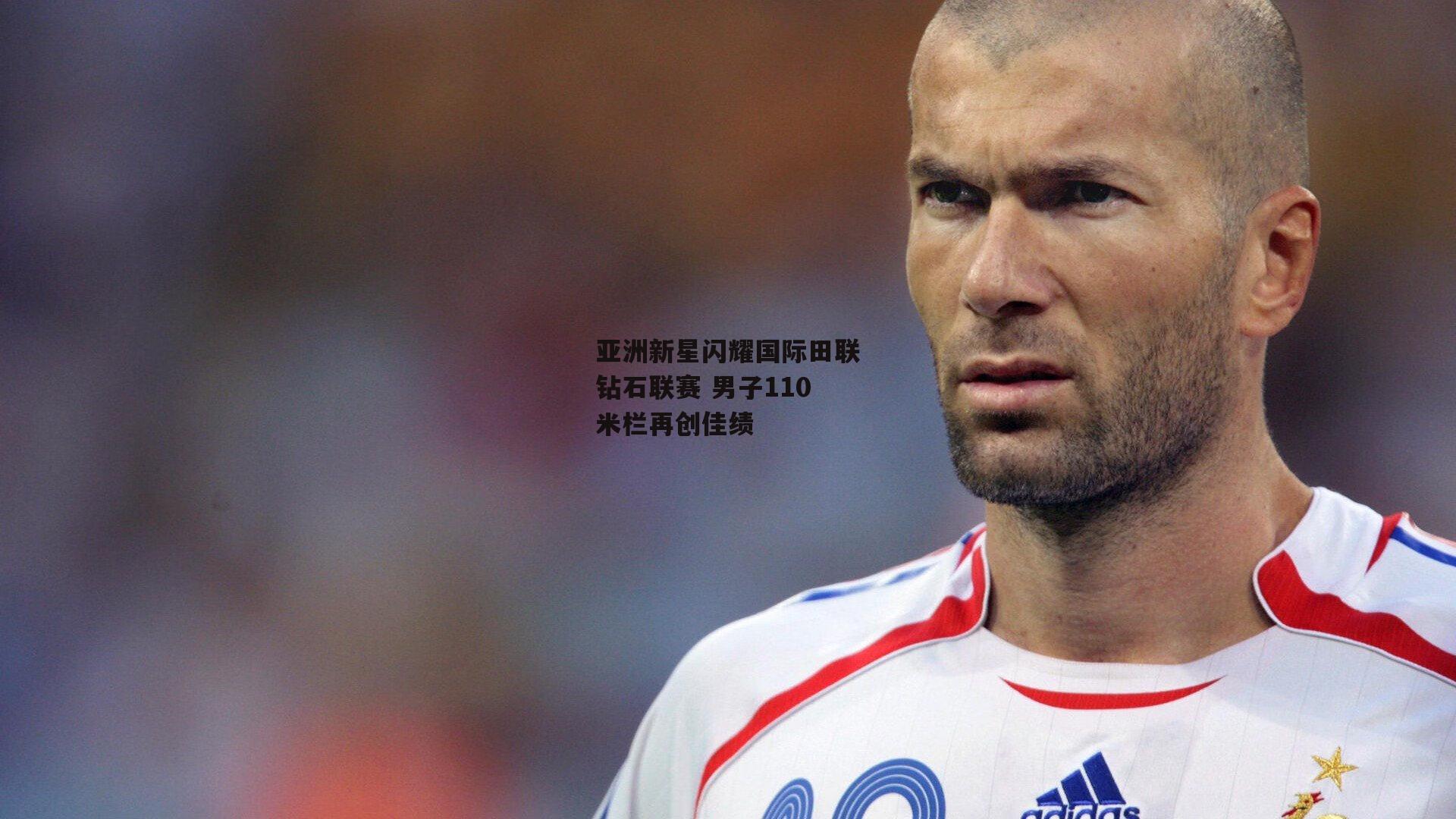 亚洲新星闪耀国际田联钻石联赛 男子110米栏再创佳绩