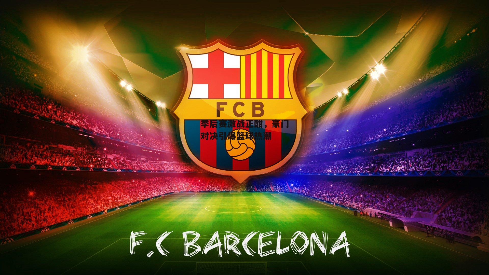 季后赛激战正酣<a href=