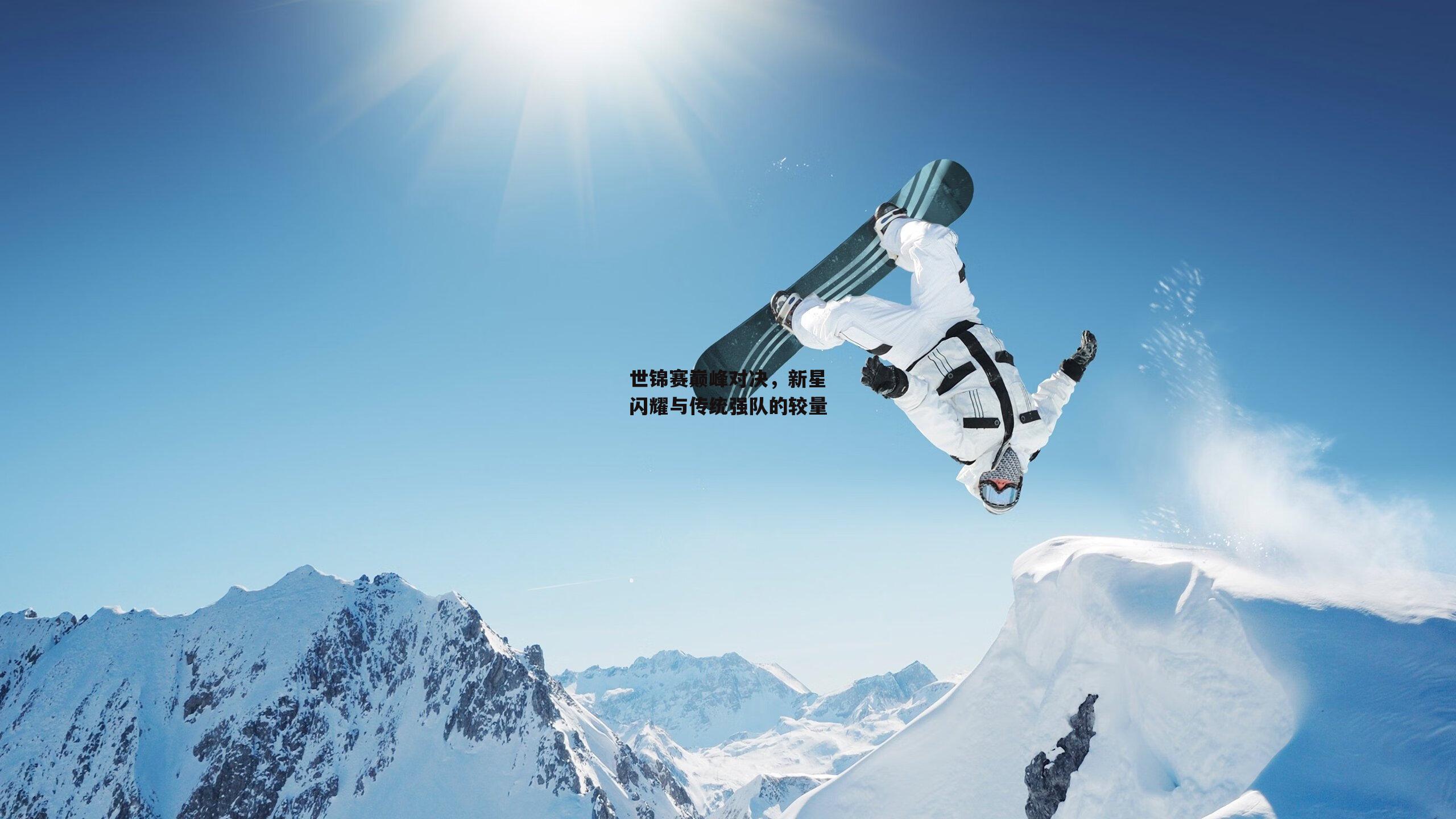 世锦赛巅峰对决,新星闪耀与传统强队的较量