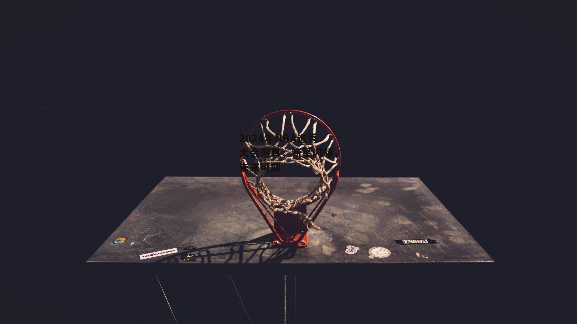 2024年NBA选秀大会落幕,新星闪耀,未来可期
