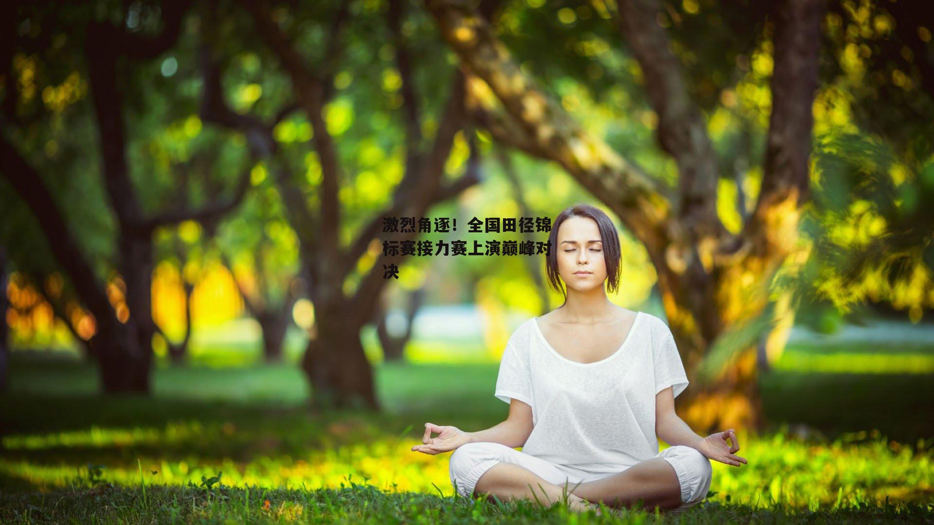 激烈角逐!全国田径锦标赛接力赛上演巅峰对决