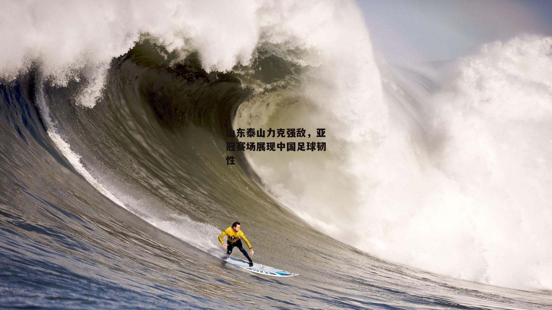 山东泰山力克强敌,亚冠赛场展现中国足球韧性